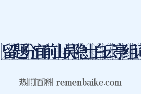 留题分宜前山吴隐士白云亭组词是什么意思的图片